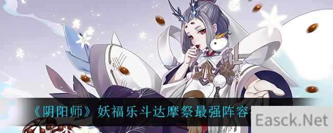 《阴阳师》妖福乐斗达摩祭最强阵容搭配攻略