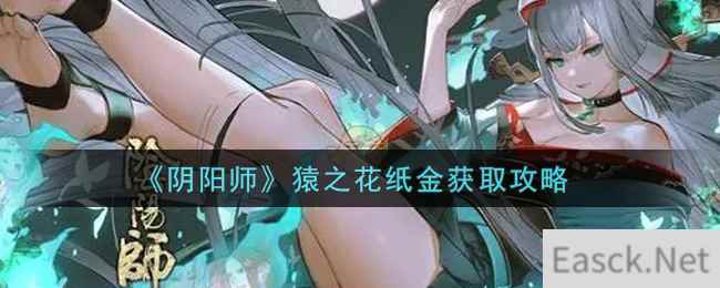 《阴阳师》猿之花纸金获取攻略