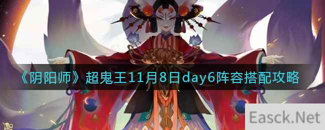 《阴阳师》超鬼王11月8日day6阵容搭配攻略