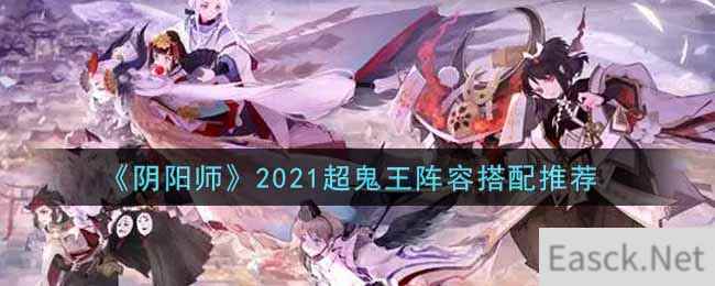 《阴阳师》2021超鬼王阵容搭配推荐