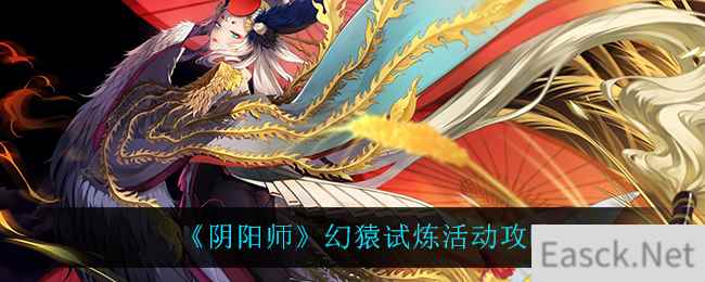 《阴阳师》幻猿试炼活动攻略