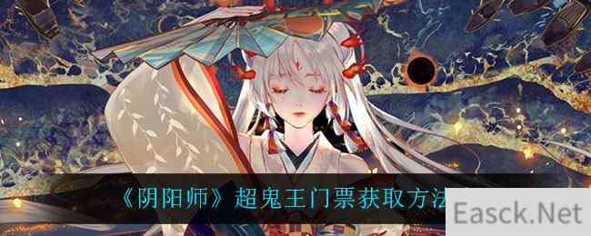 《阴阳师》超鬼王门票获取方法介绍