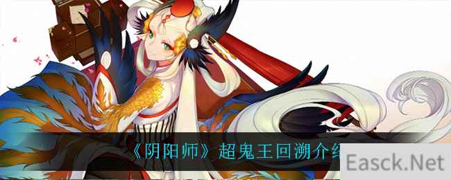 《阴阳师》超鬼王回溯介绍