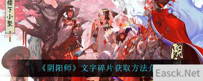 《阴阳师》文字碎片获取方法介绍