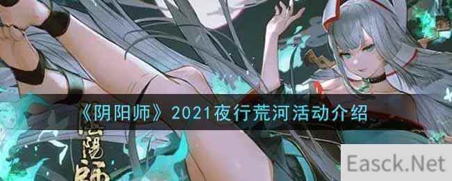 《阴阳师》2021夜行荒河活动介绍