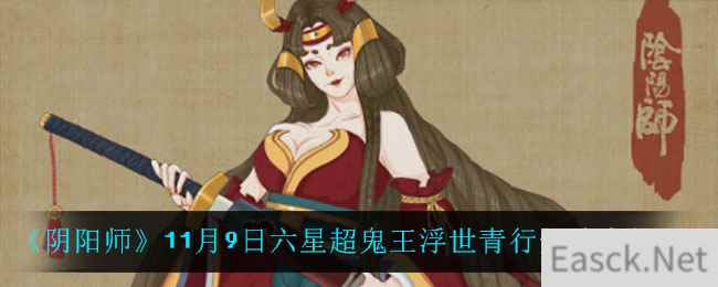 《阴阳师》11月9日六星超鬼王浮世青行灯阵容推荐