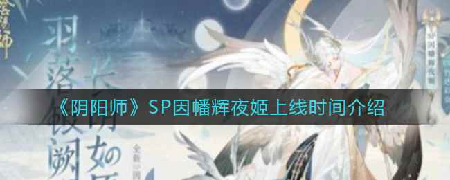 《阴阳师》SP因幡辉夜姬上线时间介绍