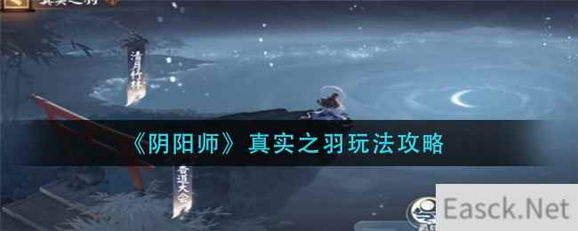 《阴阳师》真实之羽玩法攻略