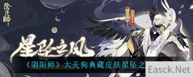 《阴阳师》大天狗典藏皮肤星坠之风介绍