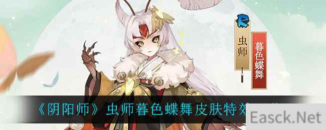 《阴阳师》虫师暮色蝶舞皮肤特效一览