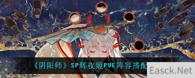 《阴阳师》SP辉夜姬PVE阵容搭配攻略