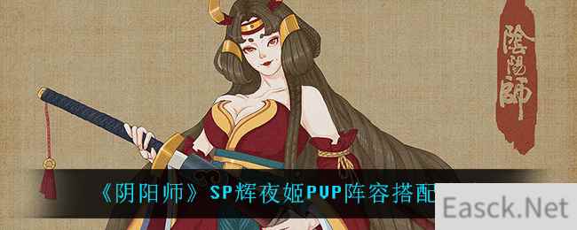 《阴阳师》SP辉夜姬PVP阵容搭配攻略