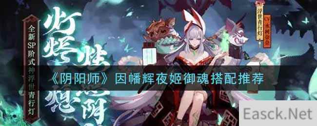 《阴阳师》因幡辉夜姬御魂搭配推荐