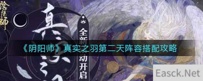 《阴阳师》真实之羽第二天阵容搭配攻略