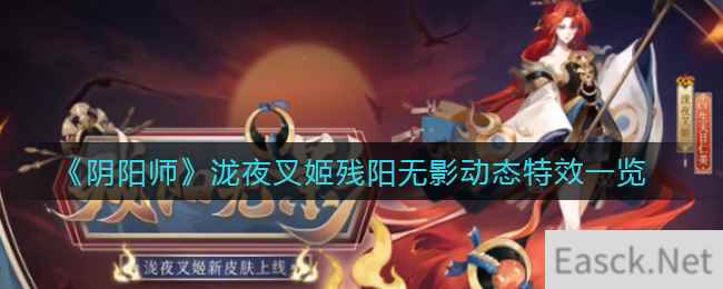 《阴阳师》泷夜叉姬残阳无影动态特效一览