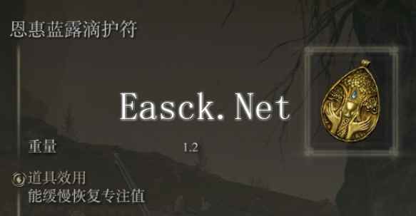 艾尔登法环恩惠蓝露滴护符获取位置攻略 回蓝护符怎么获得