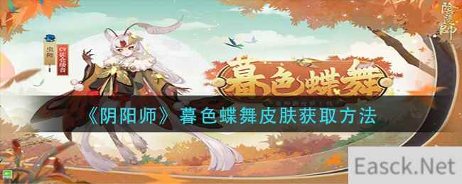 《阴阳师》暮色蝶舞皮肤获取方法