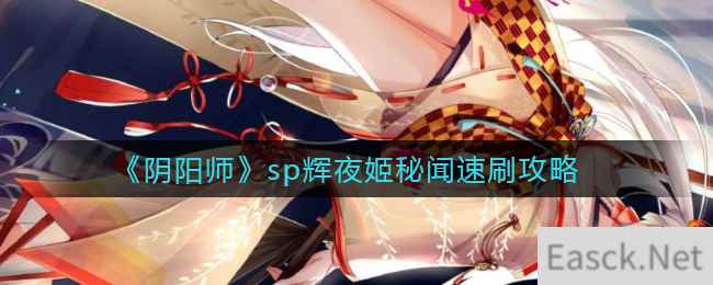 《阴阳师》sp辉夜姬秘闻速刷攻略