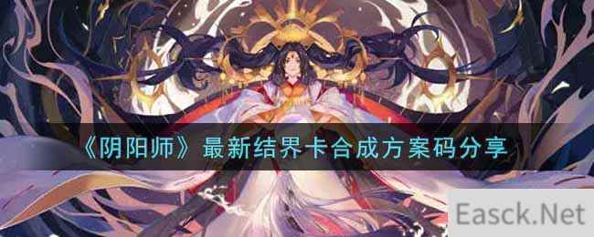 《阴阳师》最新结界卡合成方案码分享