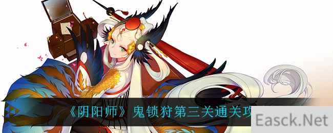 《阴阳师》鬼锁狩第三关通关攻略