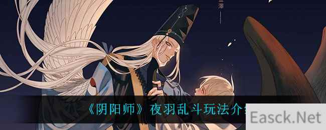 《阴阳师》夜羽乱斗玩法介绍