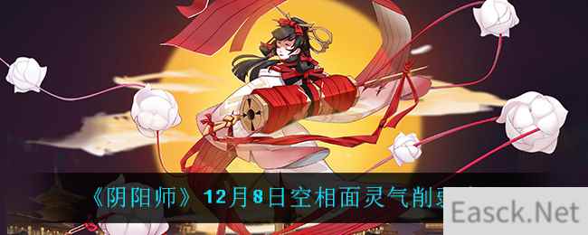 《阴阳师》12月8日空相面灵气削弱介绍