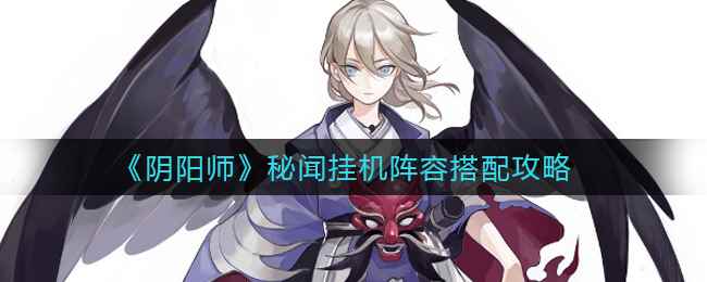 《阴阳师》秘闻挂机阵容搭配攻略