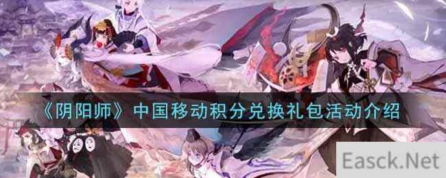 《阴阳师》中国移动积分兑换礼包活动介绍