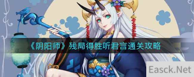 《阴阳师》残局得胜听君言通关攻略