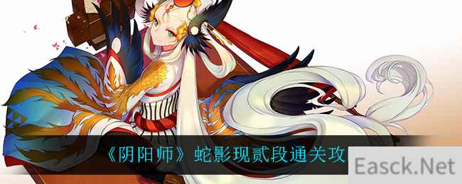 《阴阳师》蛇影现贰段通关攻略