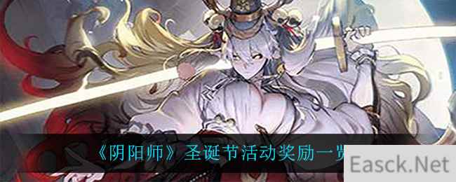 《阴阳师》圣诞节活动奖励一览