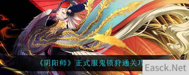 《阴阳师》正式服鬼锁狩通关攻略