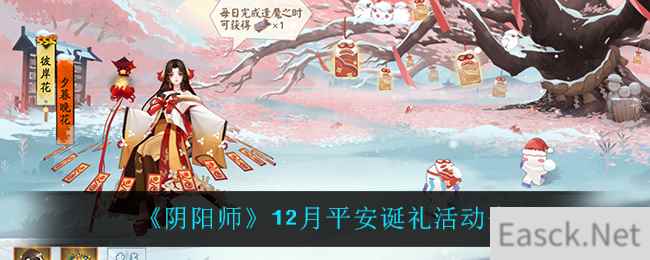 《阴阳师》12月平安诞礼活动介绍