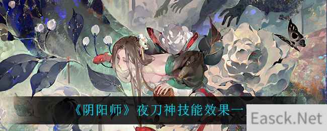 《阴阳师》夜刀神技能效果一览