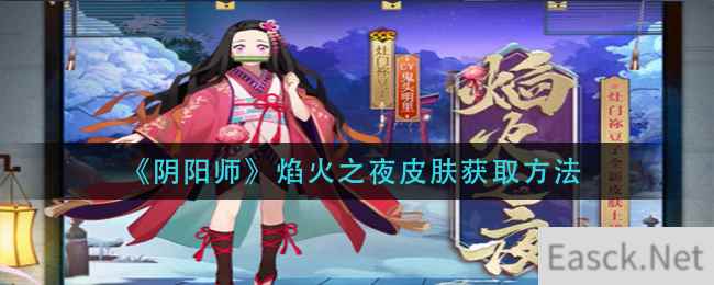 《阴阳师》焰火之夜皮肤获取方法