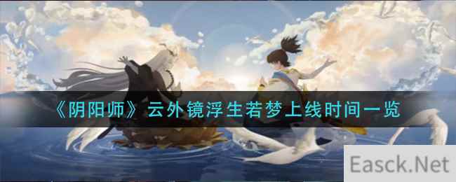 《阴阳师》云外镜浮生若梦上线时间一览