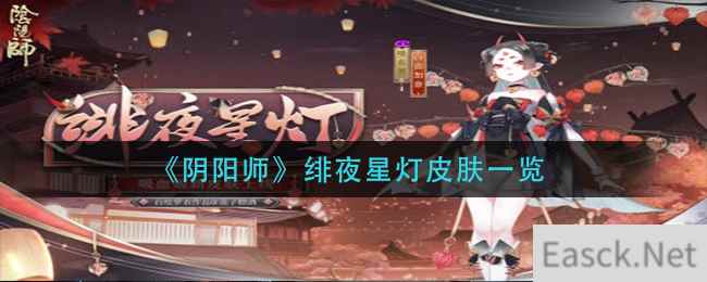 《阴阳师》绯夜星灯皮肤一览