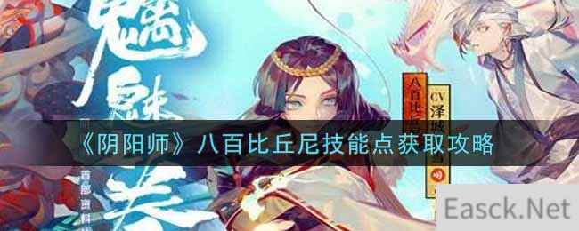 《阴阳师》八百比丘尼技能点获取攻略