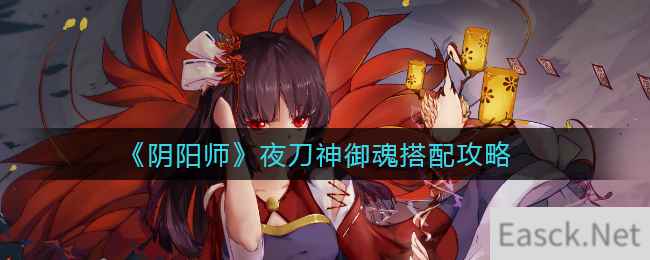 《阴阳师》夜刀神御魂搭配攻略