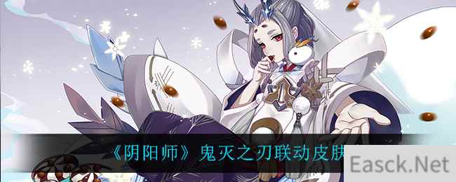 《阴阳师》鬼灭之刃联动皮肤介绍