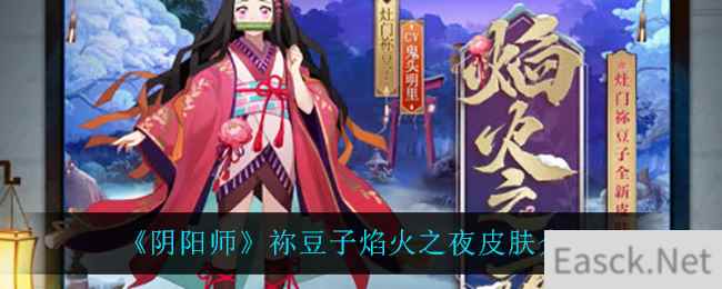 《阴阳师》祢豆子焰火之夜皮肤介绍