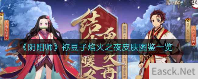 《阴阳师》祢豆子焰火之夜皮肤图鉴一览