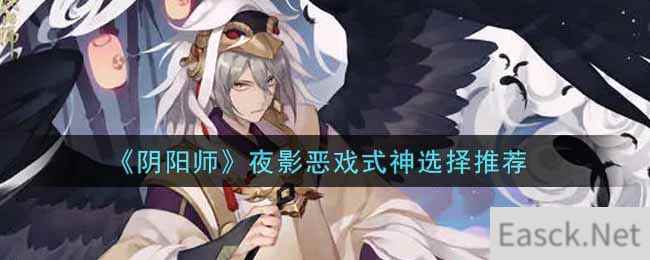 《阴阳师》夜影恶戏式神选择推荐