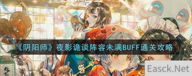 《阴阳师》夜影诡谈阵容未满BUFF通关攻略