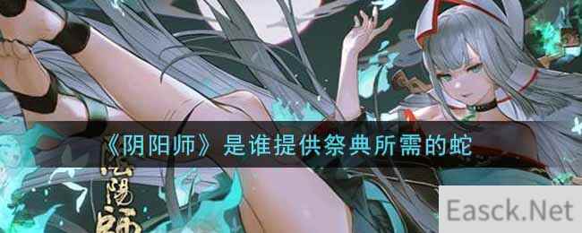 《阴阳师》是谁提供祭典所需的蛇