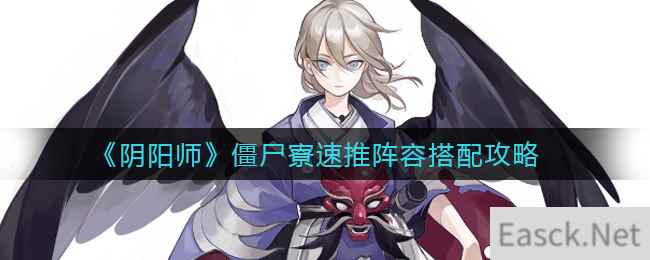 《阴阳师》僵尸寮速推阵容搭配攻略