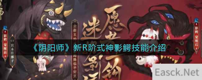 《阴阳师》新R阶式神影鳄技能介绍