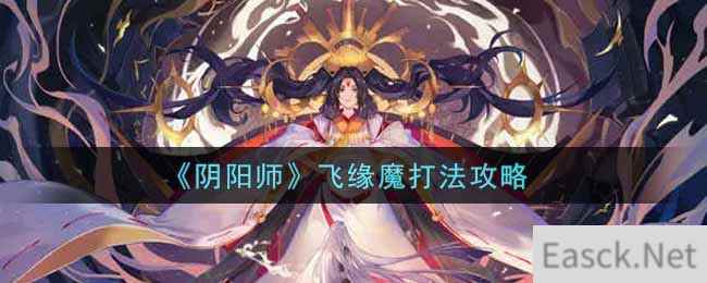 《阴阳师》飞缘魔打法攻略