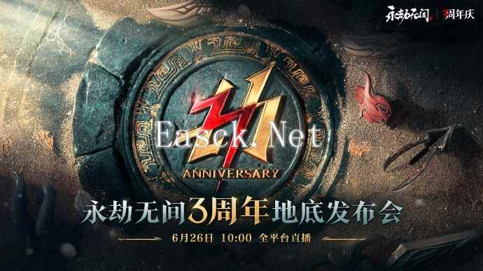 《永劫无间》三周年前瞻发布会锁定6月26日，新版本7月3日开启！