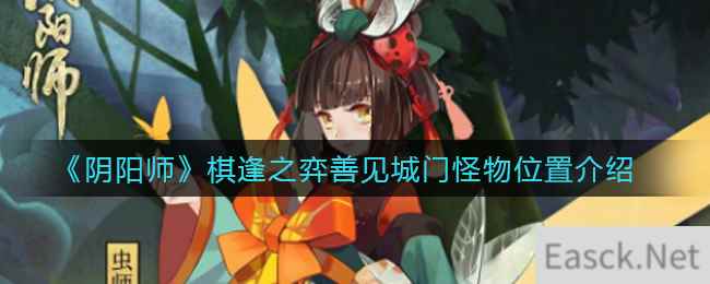 《阴阳师》棋逢之弈善见城门怪物位置介绍